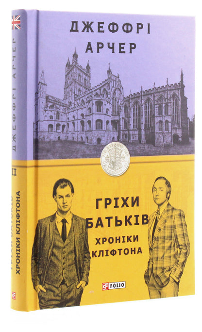 Chronicles of Clifton. Book 2. Sins of parents / Хроніки Кліфтона. Книга 2. Гріхи батьків Джеффри Говард Арчер 978-966-03-9109-3-3