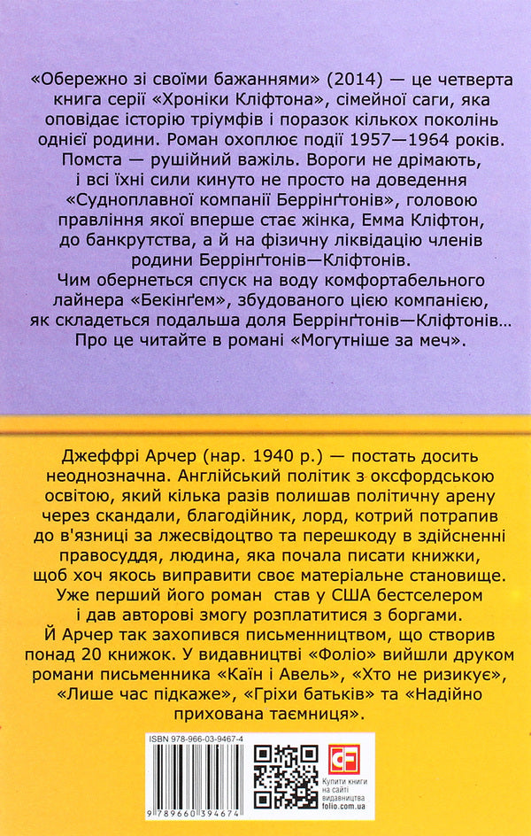 Chronicles of Clifton. Book 4. Be careful with your wishes / Хроніки Кліфтона. Книга 4. Обережно зі своїми бажаннями Джеффри Говард Арчер 978-966-03-9467-4-2