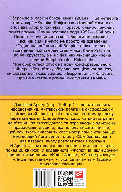 Chronicles of Clifton. Book 4. Be careful with your wishes / Хроніки Кліфтона. Книга 4. Обережно зі своїми бажаннями Джеффри Говард Арчер 978-966-03-9467-4-2