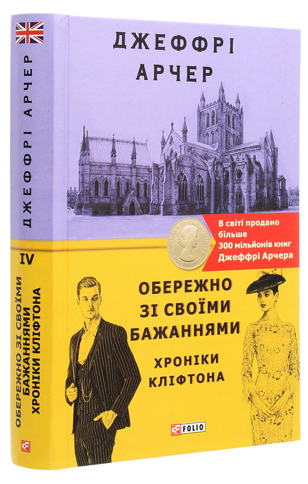 Chronicles of Clifton. Book 4. Be careful with your wishes / Хроніки Кліфтона. Книга 4. Обережно зі своїми бажаннями Джеффри Говард Арчер 978-966-03-9467-4-3