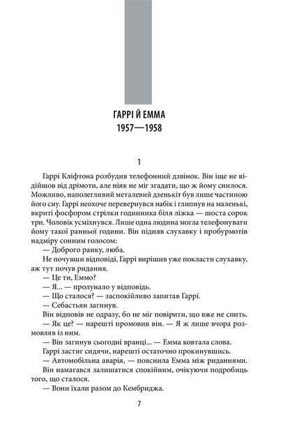 Chronicles of Clifton. Book 4. Be careful with your wishes / Хроніки Кліфтона. Книга 4. Обережно зі своїми бажаннями Джеффри Говард Арчер 978-966-03-9467-4-6