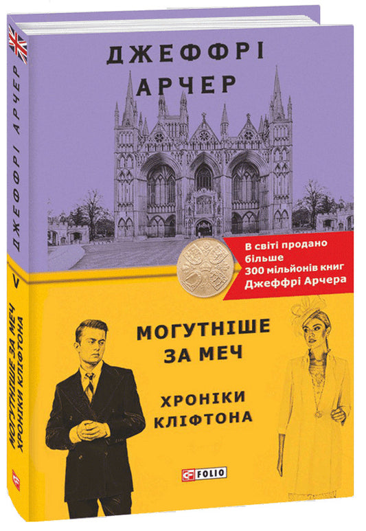 Chronicles of Clifton. Book 5. Mightier than the sword / Хроніки Кліфтона. Книга 5. Могутніше за меч Джеффри Говард Арчер 978-966-03-9562-6-1