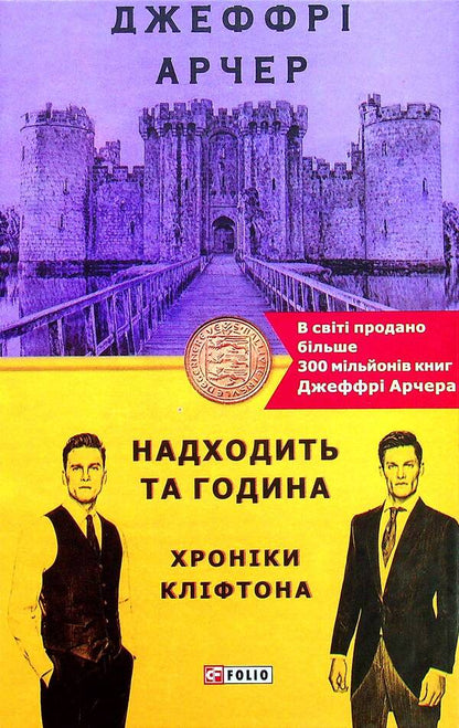 Chronicles of Clifton. Book 6. That hour is coming / Хроніки Кліфтона. Книга 6. Надходить та година Джеффри Говард Арчер 978-966-03-9655-5-1