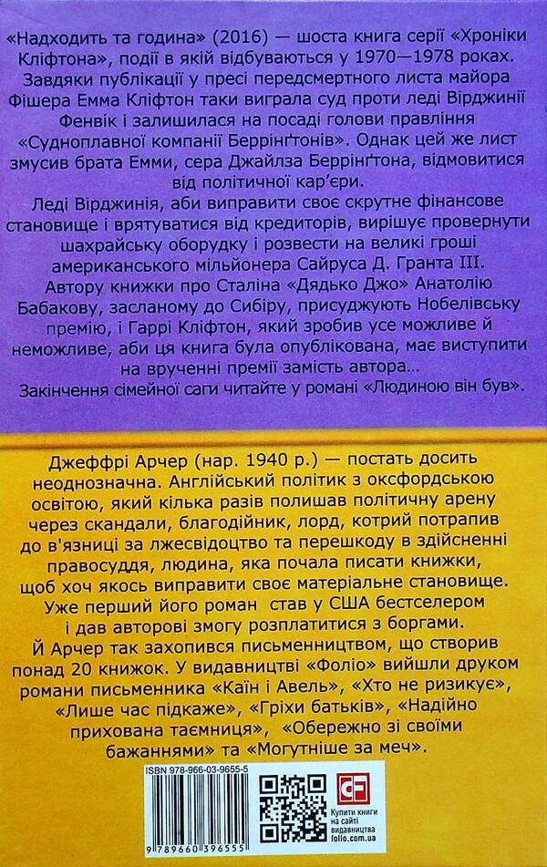 Chronicles of Clifton. Book 6. That hour is coming / Хроніки Кліфтона. Книга 6. Надходить та година Джеффри Говард Арчер 978-966-03-9655-5-2