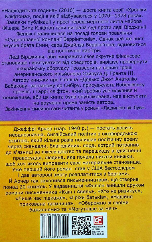 Chronicles of Clifton. Book 6. That hour is coming / Хроніки Кліфтона. Книга 6. Надходить та година Джеффри Говард Арчер 978-966-03-9655-5-2