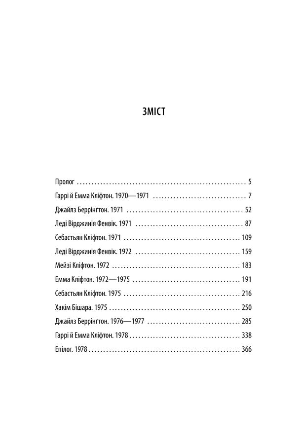 Chronicles of Clifton. Book 6. That hour is coming / Хроніки Кліфтона. Книга 6. Надходить та година Джеффри Говард Арчер 978-966-03-9655-5-3