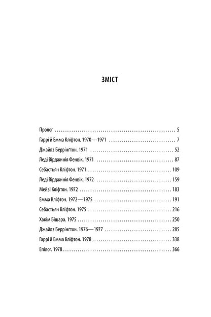 Chronicles of Clifton. Book 6. That hour is coming / Хроніки Кліфтона. Книга 6. Надходить та година Джеффри Говард Арчер 978-966-03-9655-5-3