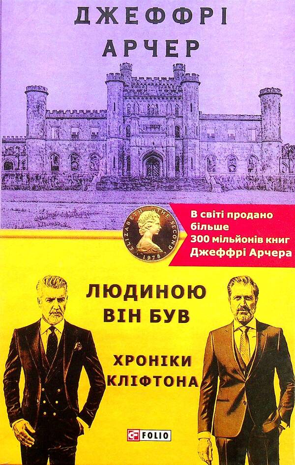 Chronicles of Clifton. Book 7. He was a man / Хроніки Кліфтона. Книга 7. Людиною він був Джеффри Говард Арчер 978-966-03-9708-8-1