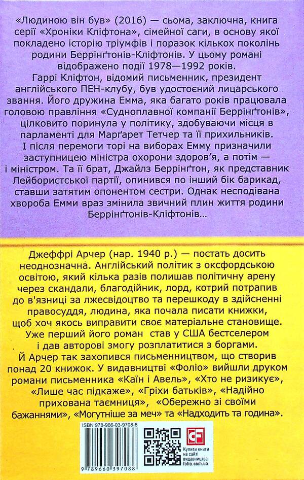 Chronicles of Clifton. Book 7. He was a man / Хроніки Кліфтона. Книга 7. Людиною він був Джеффри Говард Арчер 978-966-03-9708-8-2