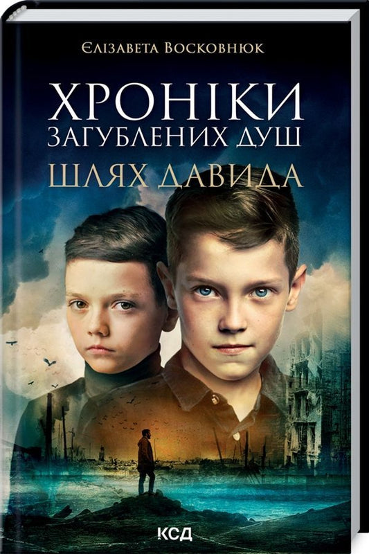 Chronicles of Lost Souls. The way of David / Хроніки загублених душ. Шлях Давида Елизавета Восковнюк 978-617-12-9300-7-1