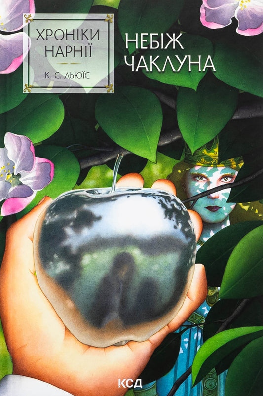 Chronicles of Narnia. Book 1. God bless the sorcerer / Хроніки Нарнії. Книга 1. Небіж чаклуна Клайв Стейплз Льюис 978-617-15-1179-8-1