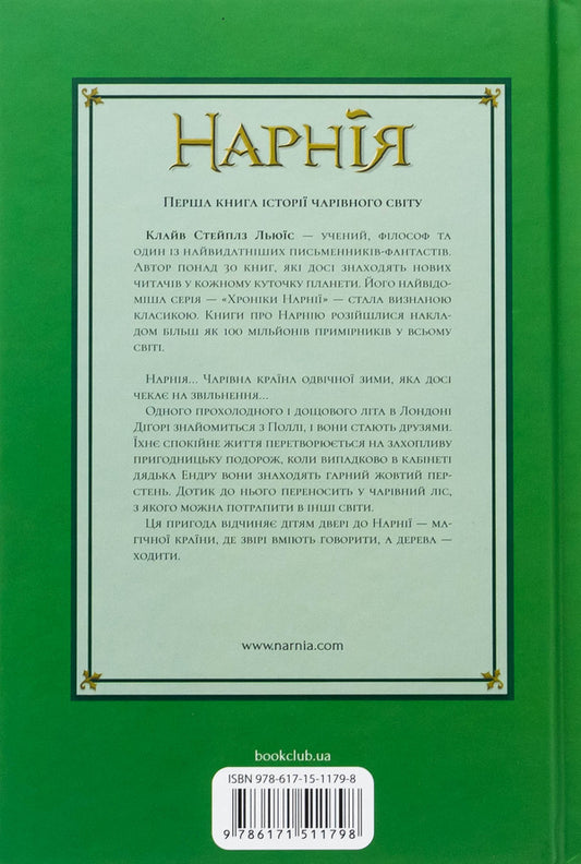 Chronicles of Narnia. Book 1. God bless the sorcerer / Хроніки Нарнії. Книга 1. Небіж чаклуна Клайв Стейплз Льюис 978-617-15-1179-8-2
