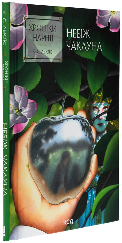 Chronicles of Narnia. Book 1. God bless the sorcerer / Хроніки Нарнії. Книга 1. Небіж чаклуна Клайв Стейплз Льюис 978-617-15-1179-8-3
