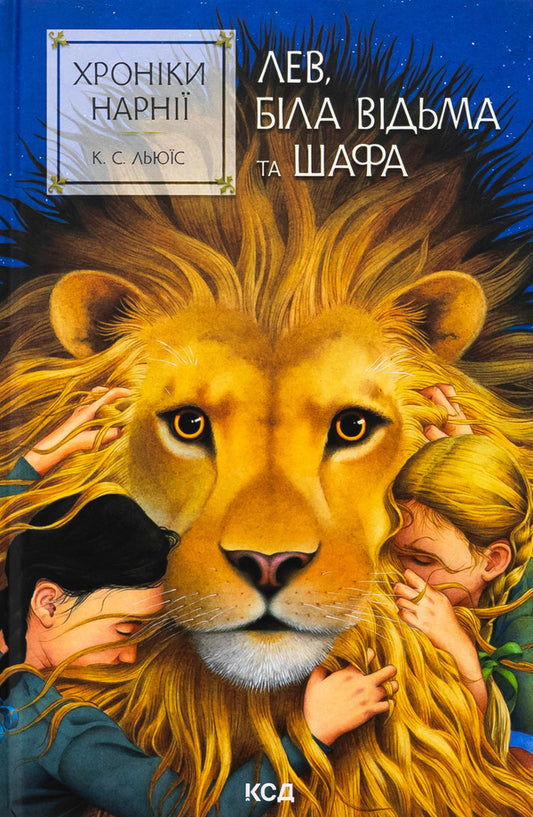 Chronicles of Narnia. Book 2. The Lion, the White Witch and the Wardrobe / Хроніки Нарнії. Книга 2. Лев, Біла Відьма та шафа Клайв Стейплз Льюис 978-617-15-1180-4-1