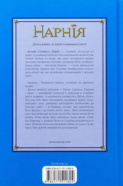 Chronicles of Narnia. Book 2. The Lion, the White Witch and the Wardrobe / Хроніки Нарнії. Книга 2. Лев, Біла Відьма та шафа Клайв Стейплз Льюис 978-617-15-1180-4-2