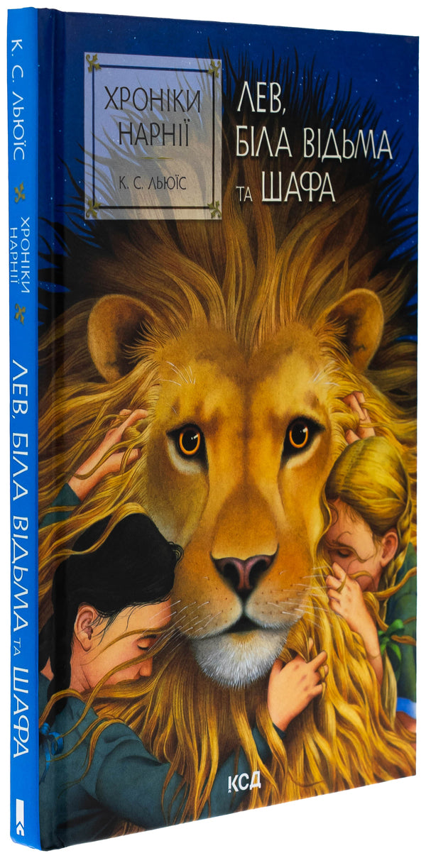 Chronicles of Narnia. Book 2. The Lion, the White Witch and the Wardrobe / Хроніки Нарнії. Книга 2. Лев, Біла Відьма та шафа Клайв Стейплз Льюис 978-617-15-1180-4-3