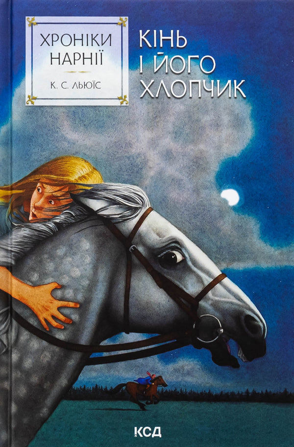 Chronicles of Narnia. Book 3. Horse and his boy / Хроніки Нарнії. Книга 3. Кінь і його хлопчик Клайв Стейплз Льюис 978-617-15-1223-8-1