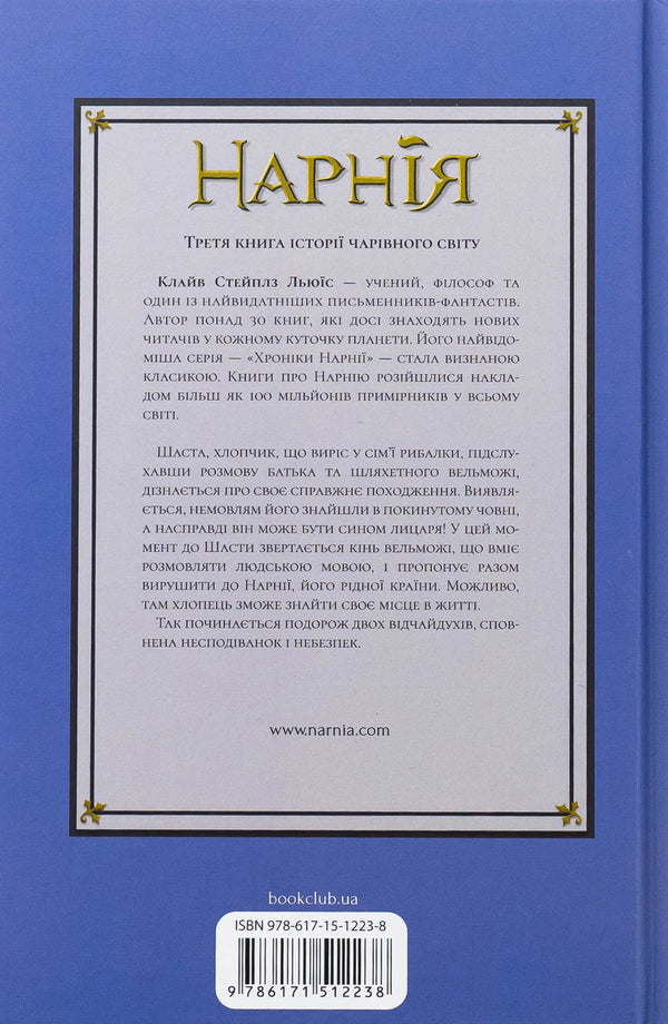 Chronicles of Narnia. Book 3. Horse and his boy / Хроніки Нарнії. Книга 3. Кінь і його хлопчик Клайв Стейплз Льюис 978-617-15-1223-8-2