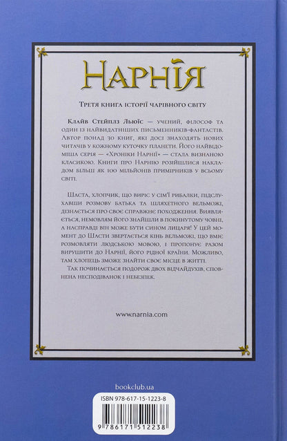 Chronicles of Narnia. Book 3. Horse and his boy / Хроніки Нарнії. Книга 3. Кінь і його хлопчик Клайв Стейплз Льюис 978-617-15-1223-8-2