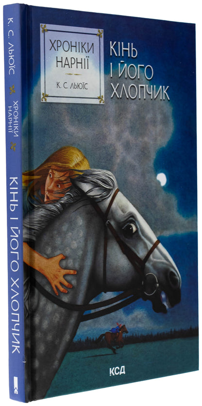 Chronicles of Narnia. Book 3. Horse and his boy / Хроніки Нарнії. Книга 3. Кінь і його хлопчик Клайв Стейплз Льюис 978-617-15-1223-8-3