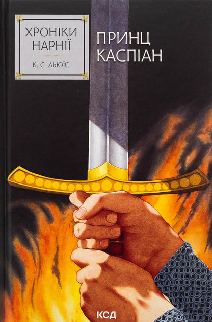 Chronicles of Narnia. Book 4. Prince Caspian / Хроніки Нарнії. Книга 4. Принц Каспіан Клайв Стейплз Льюис 978-617-15-1253-5-1