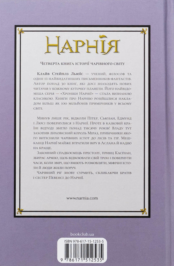 Chronicles of Narnia. Book 4. Prince Caspian / Хроніки Нарнії. Книга 4. Принц Каспіан Клайв Стейплз Льюис 978-617-15-1253-5-2