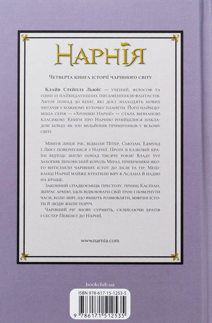Chronicles of Narnia. Book 4. Prince Caspian / Хроніки Нарнії. Книга 4. Принц Каспіан Клайв Стейплз Льюис 978-617-15-1253-5-2