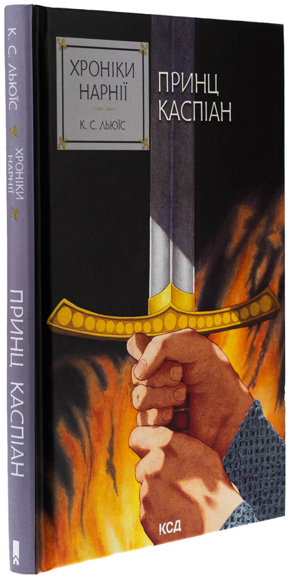 Chronicles of Narnia. Book 4. Prince Caspian / Хроніки Нарнії. Книга 4. Принц Каспіан Клайв Стейплз Льюис 978-617-15-1253-5-3