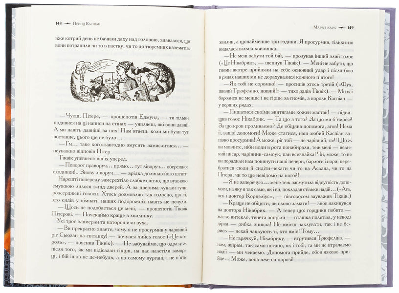 Chronicles of Narnia. Book 4. Prince Caspian / Хроніки Нарнії. Книга 4. Принц Каспіан Клайв Стейплз Льюис 978-617-15-1253-5-6