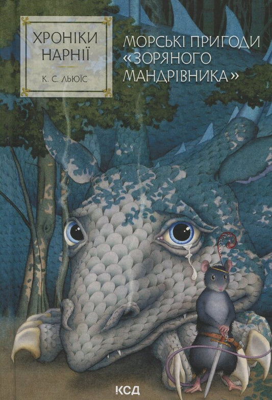 Chronicles of Narnia. Book 5. Sea Adventures of the 'Star Traveler' / Хроніки Нарнії. Книга 5. Морські пригоди «Зоряного мандрівника» Клайв Стейплз Льюис 978-617-15-1317-4-1