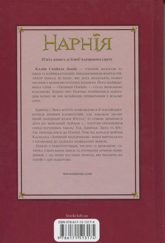 Chronicles of Narnia. Book 5. Sea Adventures of the 'Star Traveler' / Хроніки Нарнії. Книга 5. Морські пригоди «Зоряного мандрівника» Клайв Стейплз Льюис 978-617-15-1317-4-2