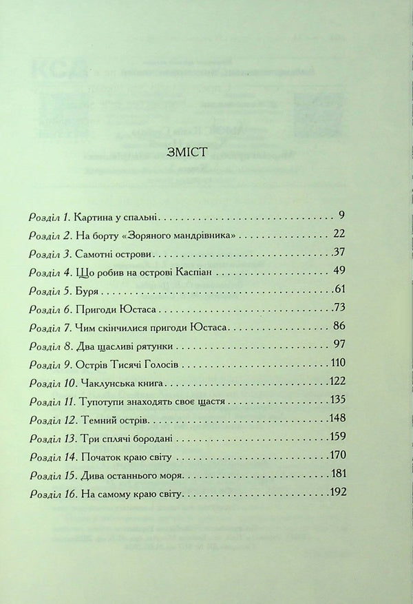 Chronicles of Narnia. Book 5. Sea Adventures of the 'Star Traveler' / Хроніки Нарнії. Книга 5. Морські пригоди «Зоряного мандрівника» Клайв Стейплз Льюис 978-617-15-1317-4-3