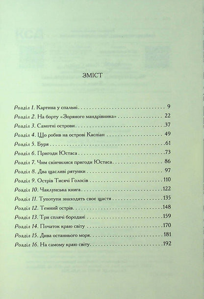 Chronicles of Narnia. Book 5. Sea Adventures of the 'Star Traveler' / Хроніки Нарнії. Книга 5. Морські пригоди «Зоряного мандрівника» Клайв Стейплз Льюис 978-617-15-1317-4-3