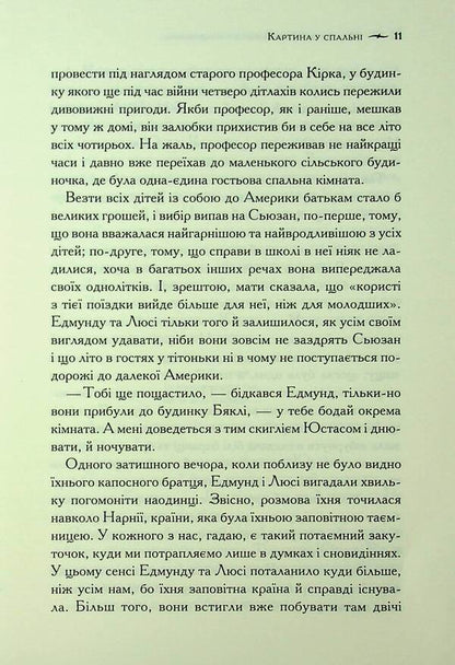 Chronicles of Narnia. Book 5. Sea Adventures of the 'Star Traveler' / Хроніки Нарнії. Книга 5. Морські пригоди «Зоряного мандрівника» Клайв Стейплз Льюис 978-617-15-1317-4-6