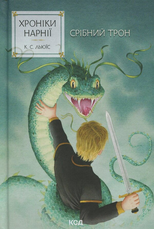 Chronicles of Narnia. Book 6. Silver throne / Хроніки Нарнії. Книга 6. Срібний трон Клайв Стейплз Льюис 978-617-15-1318-1-1