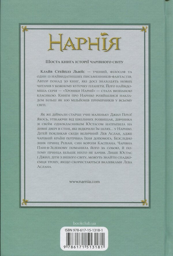Chronicles of Narnia. Book 6. Silver throne / Хроніки Нарнії. Книга 6. Срібний трон Клайв Стейплз Льюис 978-617-15-1318-1-2