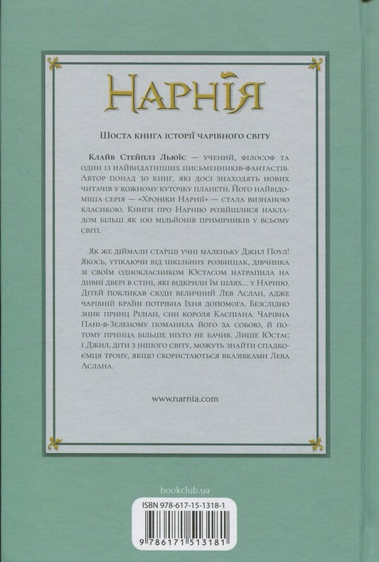Chronicles of Narnia. Book 6. Silver throne / Хроніки Нарнії. Книга 6. Срібний трон Клайв Стейплз Льюис 978-617-15-1318-1-2