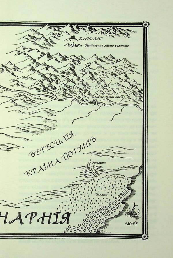 Chronicles of Narnia. Book 6. Silver throne / Хроніки Нарнії. Книга 6. Срібний трон Клайв Стейплз Льюис 978-617-15-1318-1-4
