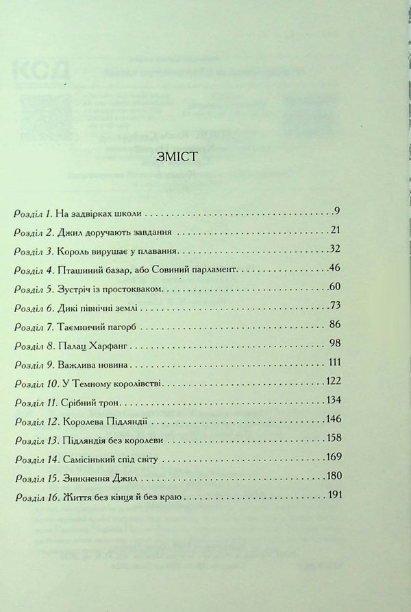 Chronicles of Narnia. Book 6. Silver throne / Хроніки Нарнії. Книга 6. Срібний трон Клайв Стейплз Льюис 978-617-15-1318-1-5