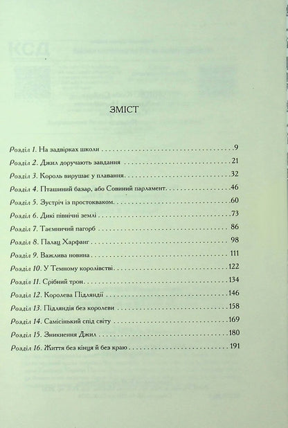 Chronicles of Narnia. Book 6. Silver throne / Хроніки Нарнії. Книга 6. Срібний трон Клайв Стейплз Льюис 978-617-15-1318-1-5