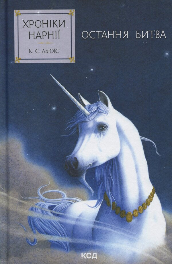 Chronicles of Narnia. Book 7. Last Battle / Хроніки Нарнії. Книга 7. Остання битва Клайв Стейплз Льюис 978-617-15-1319-8-1