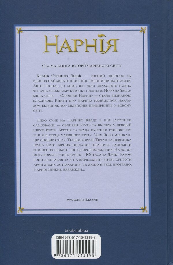 Chronicles of Narnia. Book 7. Last Battle / Хроніки Нарнії. Книга 7. Остання битва Клайв Стейплз Льюис 978-617-15-1319-8-2
