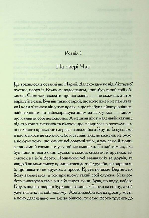 Chronicles of Narnia. Book 7. Last Battle / Хроніки Нарнії. Книга 7. Остання битва Клайв Стейплз Льюис 978-617-15-1319-8-6