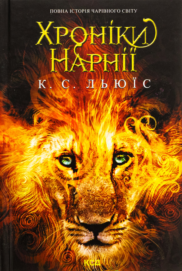 Chronicles of Narnia. The complete story of the magical world / Хроніки Нарнії. Повна історія чарівного світу Клайв Стейплз Льюис 978-617-15-1117-0-1