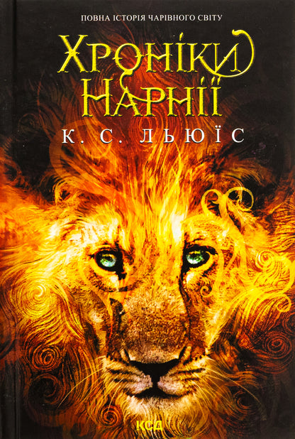 Chronicles of Narnia. The complete story of the magical world / Хроніки Нарнії. Повна історія чарівного світу Клайв Стейплз Льюис 978-617-15-1117-0-1