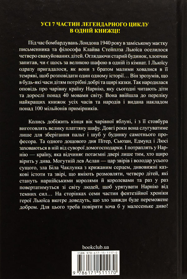 Chronicles of Narnia. The complete story of the magical world / Хроніки Нарнії. Повна історія чарівного світу Клайв Стейплз Льюис 978-617-15-1117-0-2