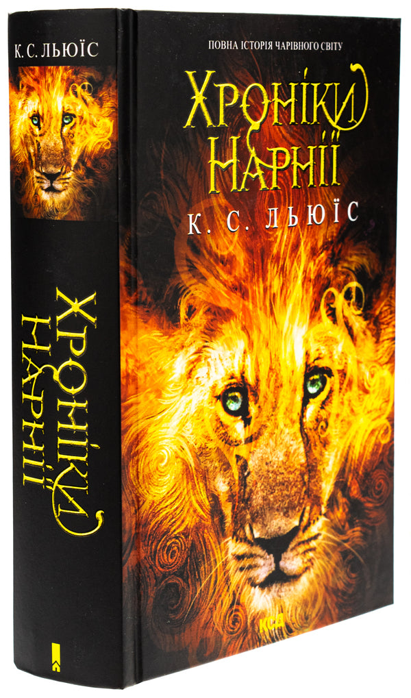 Chronicles of Narnia. The complete story of the magical world / Хроніки Нарнії. Повна історія чарівного світу Клайв Стейплз Льюис 978-617-15-1117-0-3