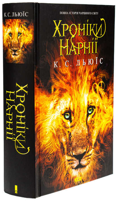 Chronicles of Narnia. The complete story of the magical world / Хроніки Нарнії. Повна історія чарівного світу Клайв Стейплз Льюис 978-617-15-1117-0-3