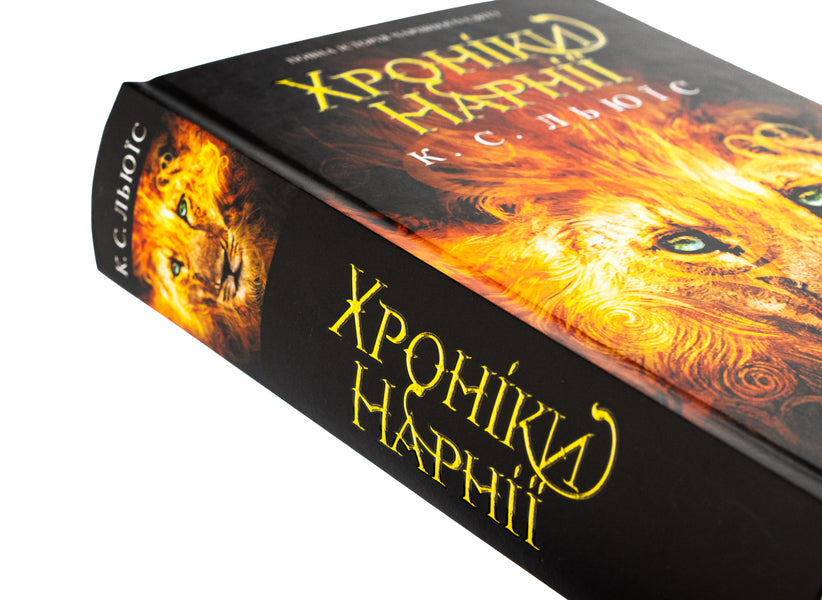 Chronicles of Narnia. The complete story of the magical world / Хроніки Нарнії. Повна історія чарівного світу Клайв Стейплз Льюис 978-617-15-1117-0-4