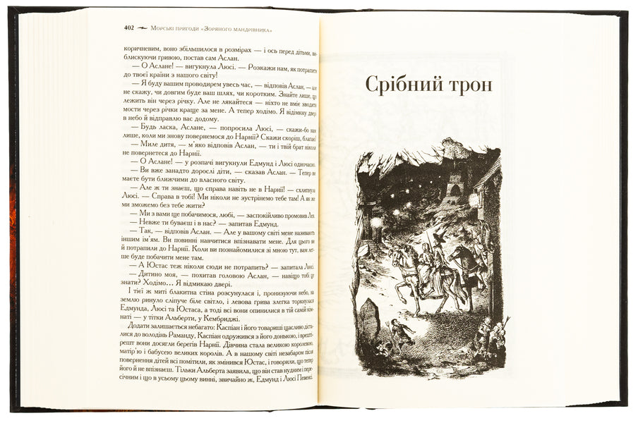 Chronicles of Narnia. The complete story of the magical world / Хроніки Нарнії. Повна історія чарівного світу Клайв Стейплз Льюис 978-617-15-1117-0-5